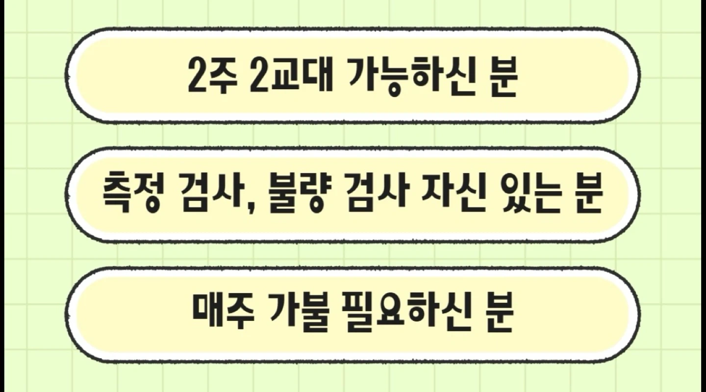 군포 2주2교대 검사 자재 OP등 월450이상