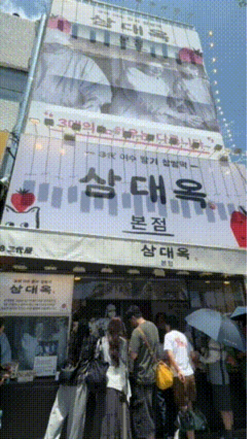 삼대옥에서 단기 파트타이머 모집