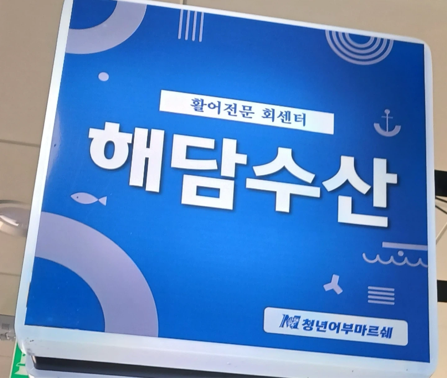 회센터 주방장님 구함 (음식점 아님 회만 썰어주면 됨)