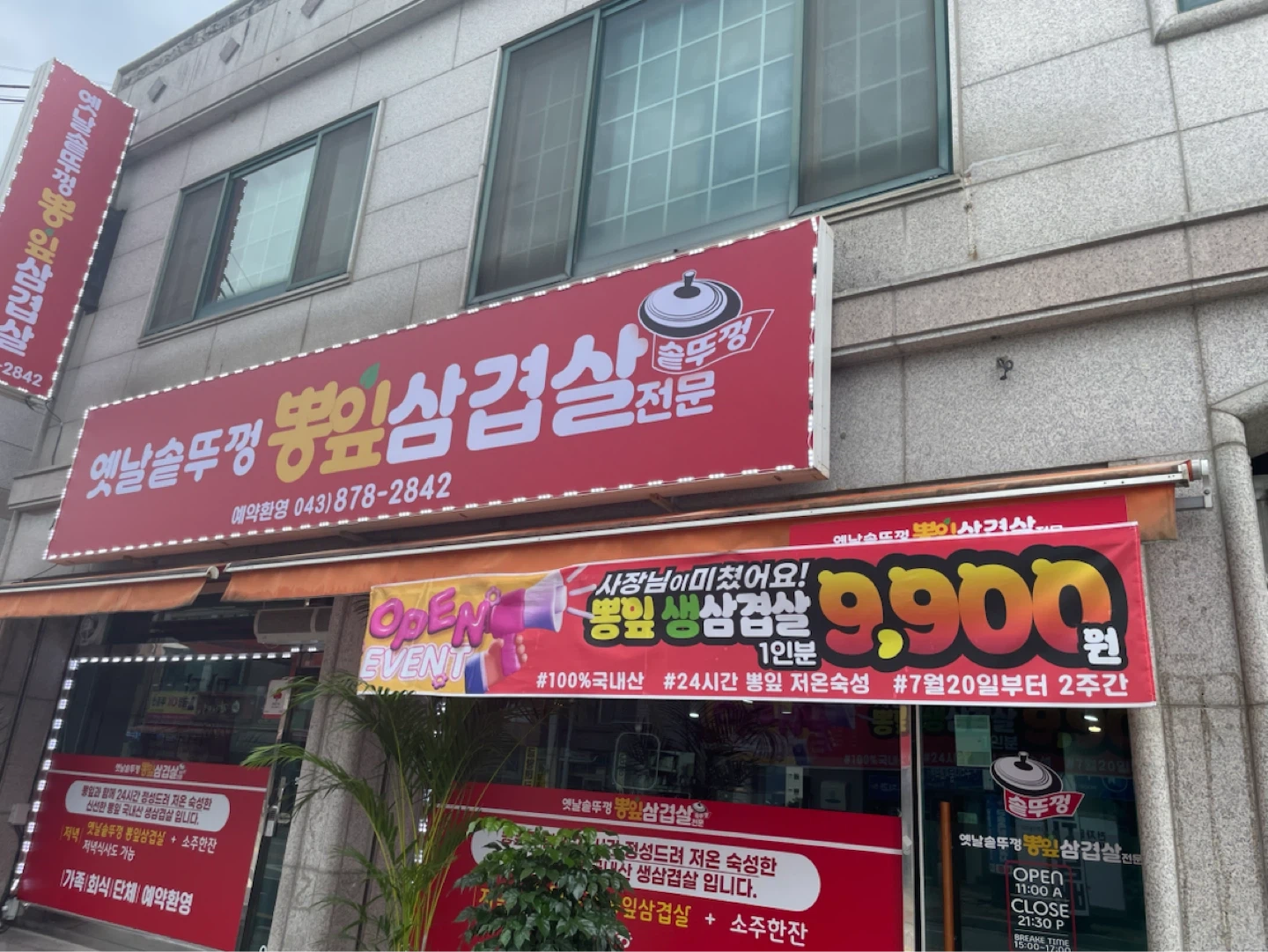 금왕 옛날 솥뚜껑 뽕잎삼겹 주방장 모집