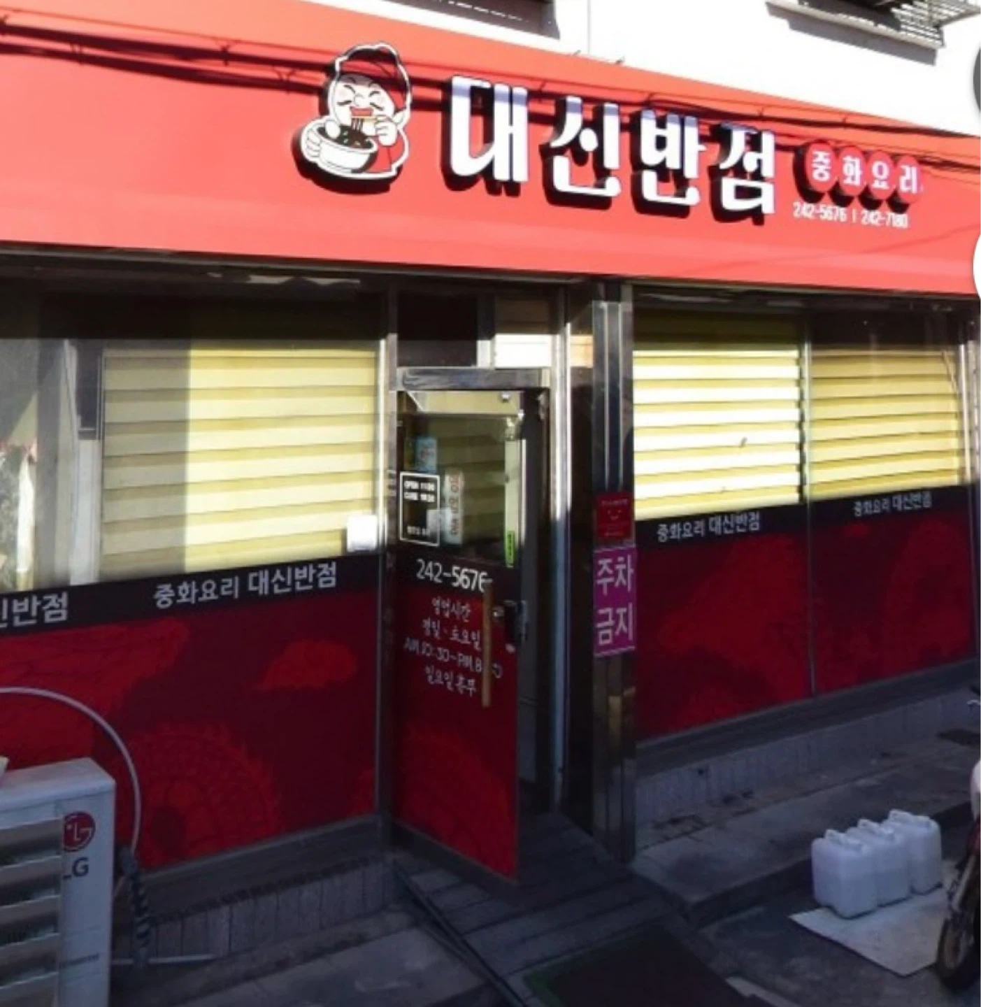 대신반점에서 알바를 구합니다