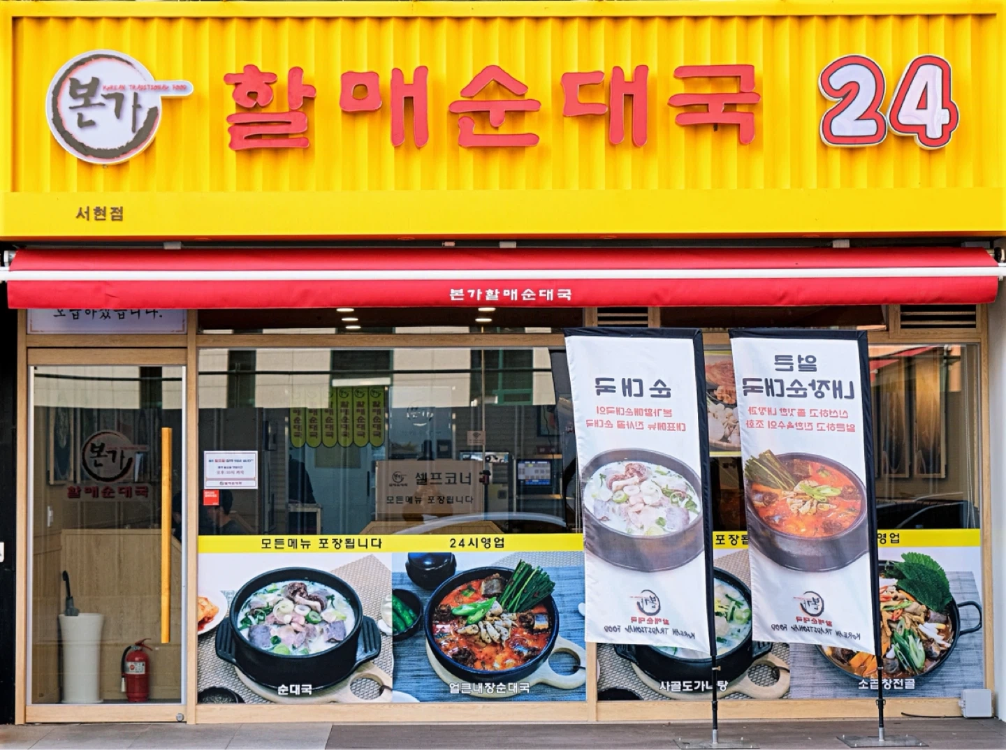 본가할매순대국(서현점) 직원 구인합니다.