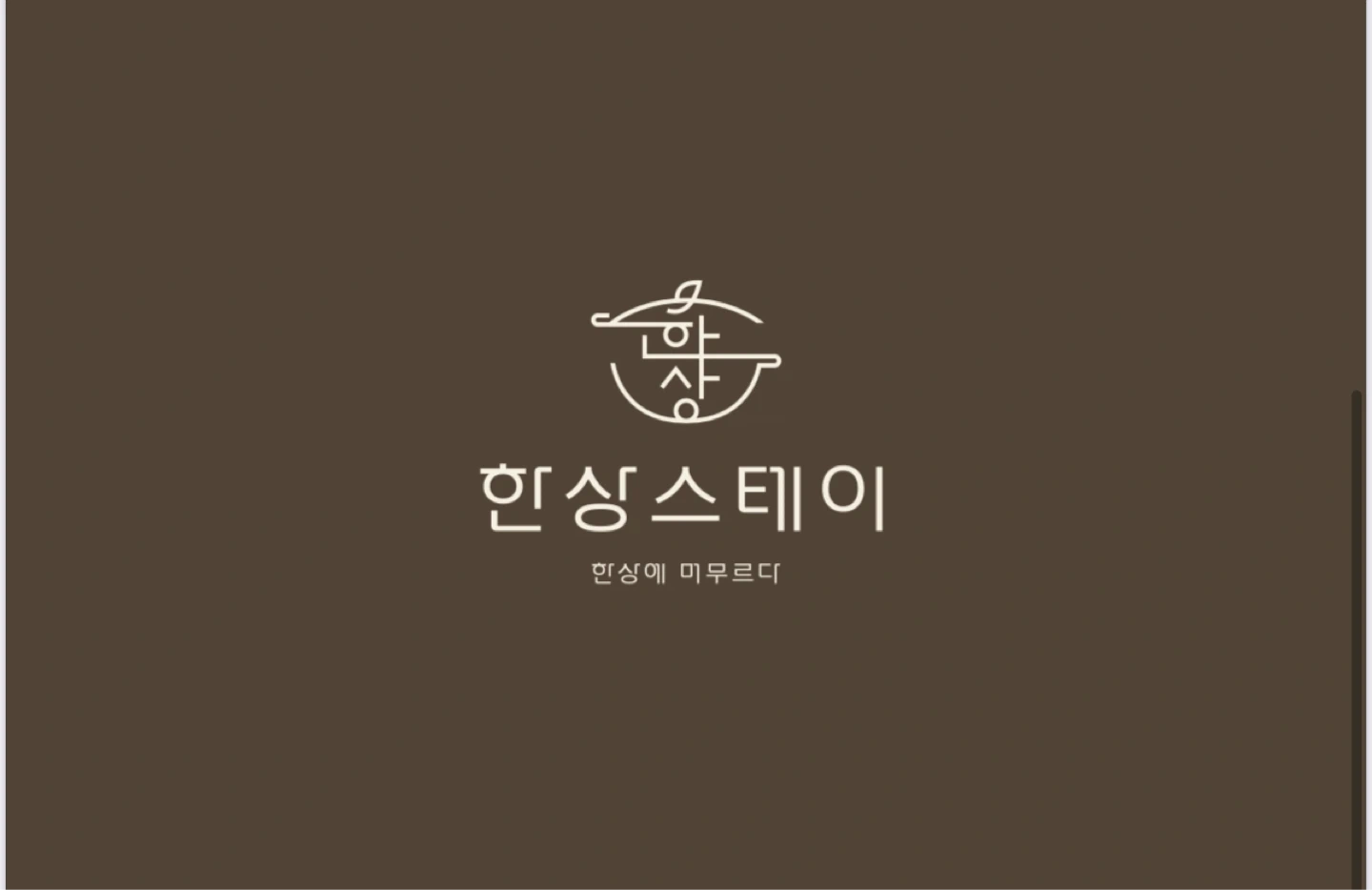 한상스테이 아르바이트 모집