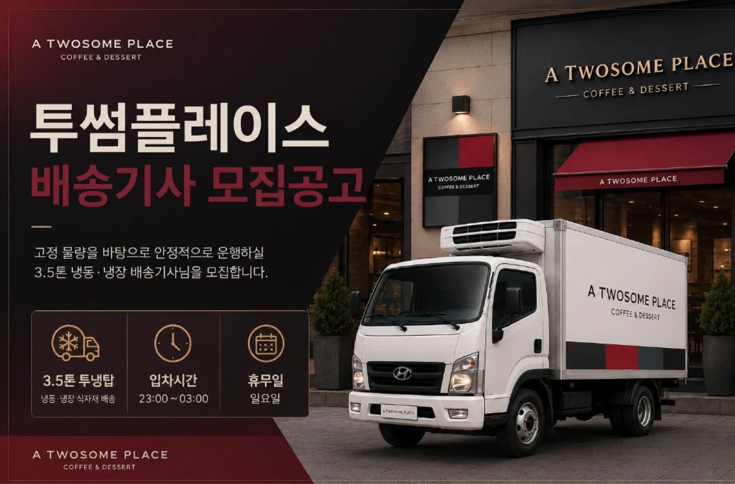 투썸플레이스 배송기사 모집