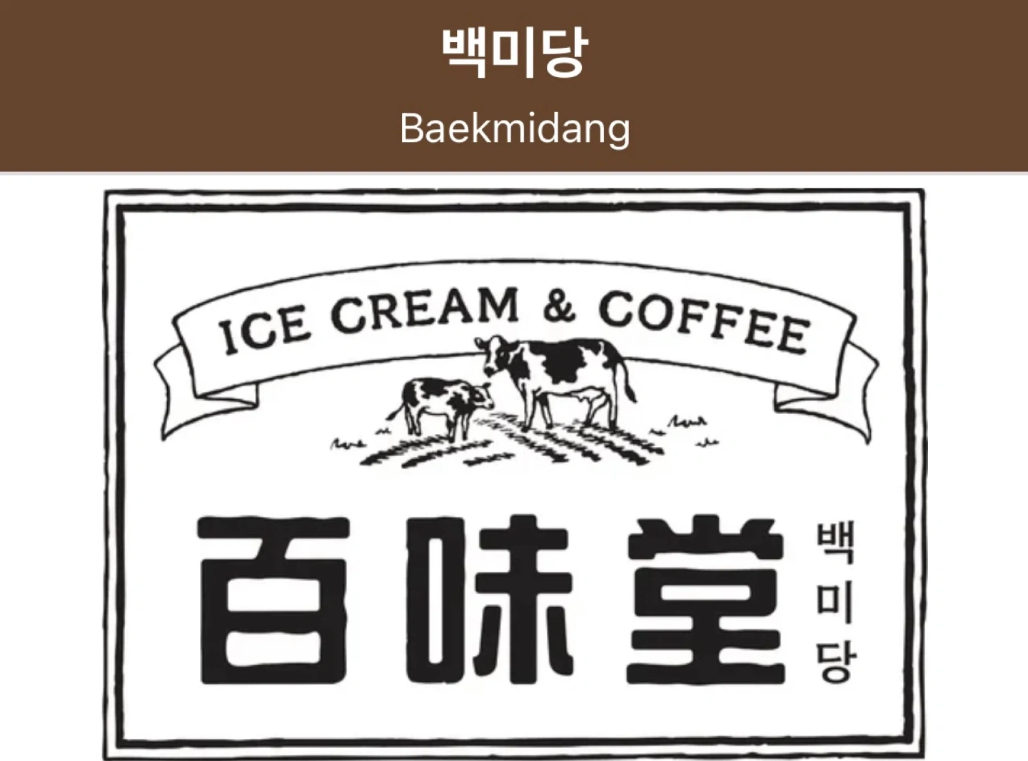 천안갤러리아센터시티점 백미당 정직원 모집합니다!