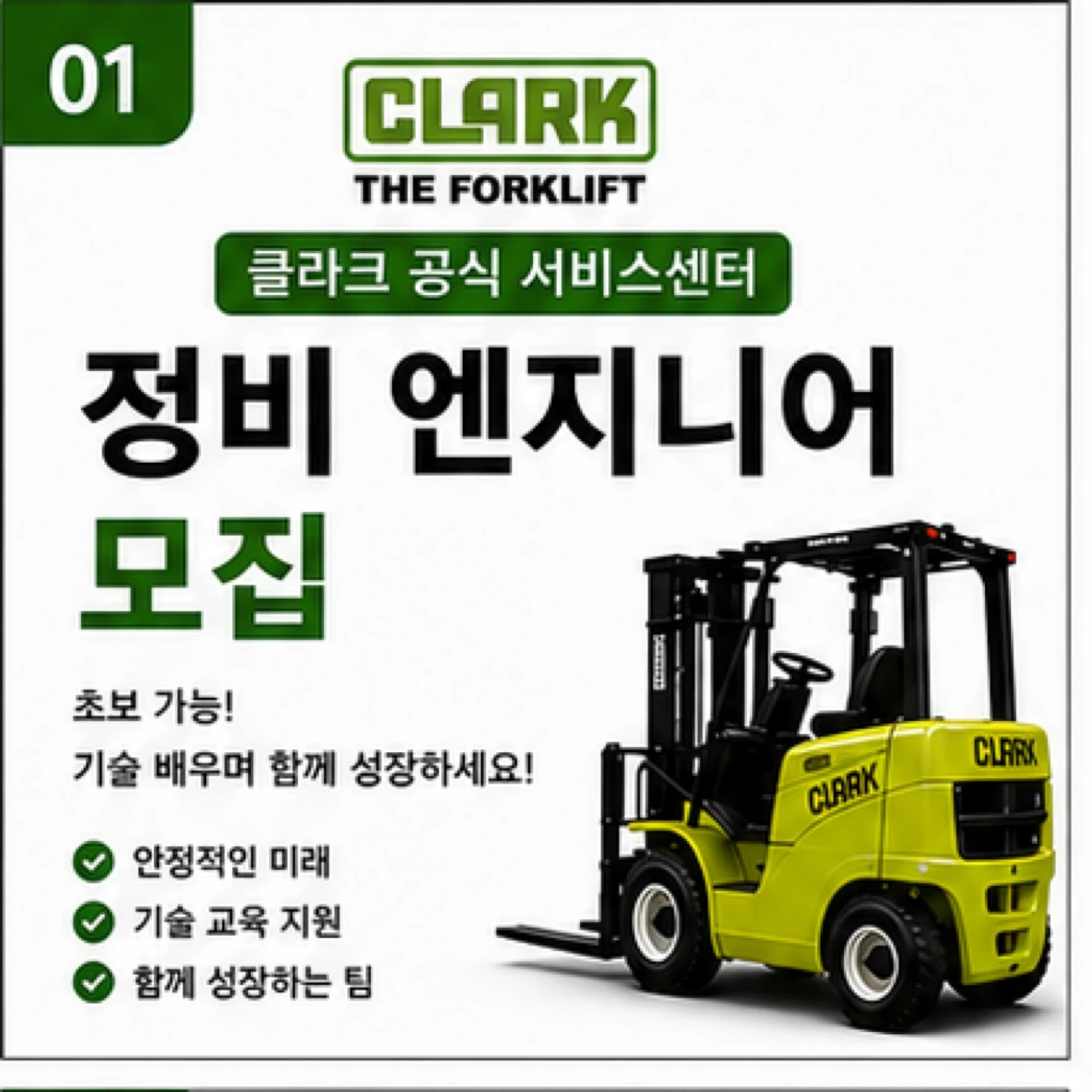지게차 정비 엔지니어 채용