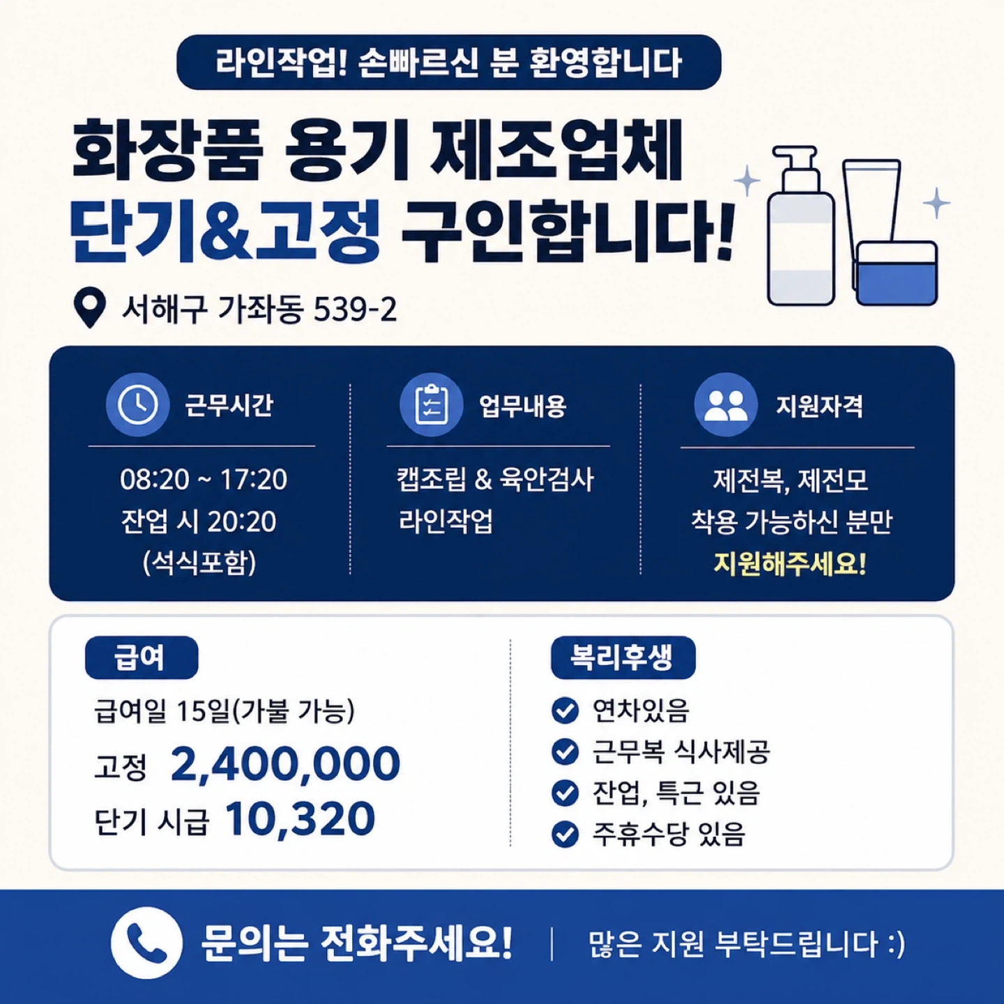 화장품 제조업체 손빠르신분 바로근무가능