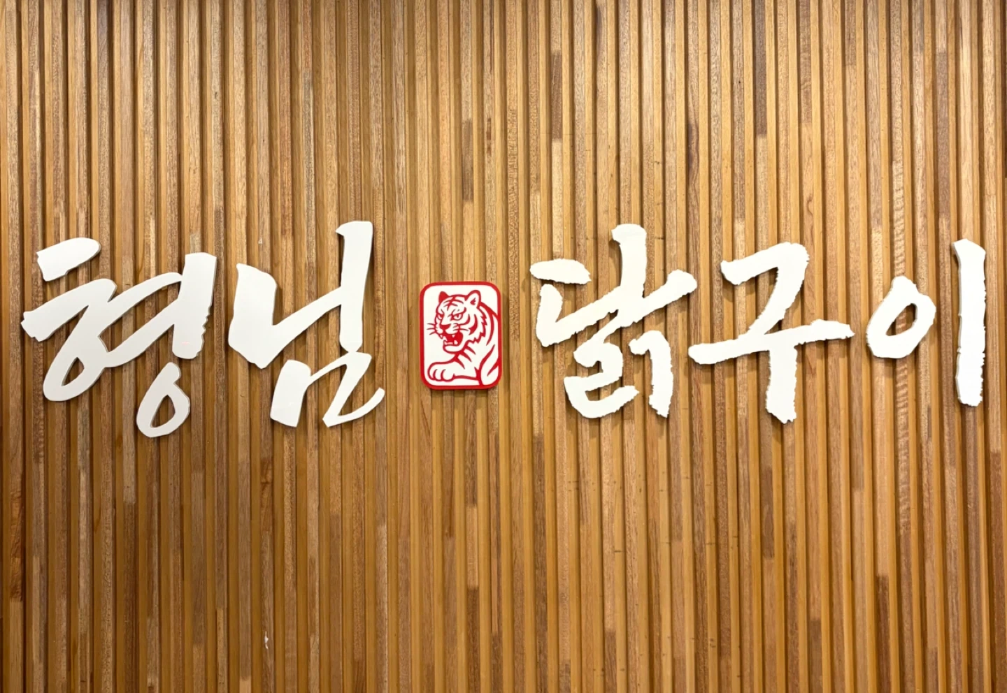 형님닭구이 주방 직원 구합니다 !