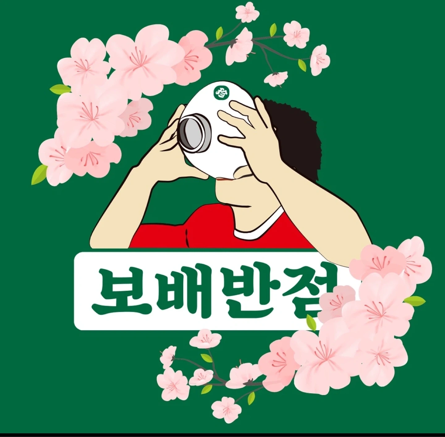 보배반점 양덕점 추석 24,25 알바구합니다