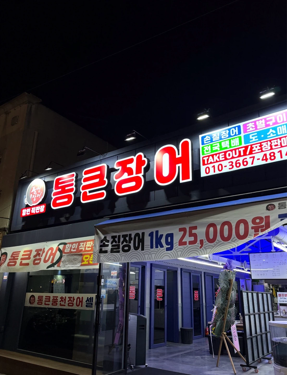 통큰장어에서 같이 일 하실 분 구합니다