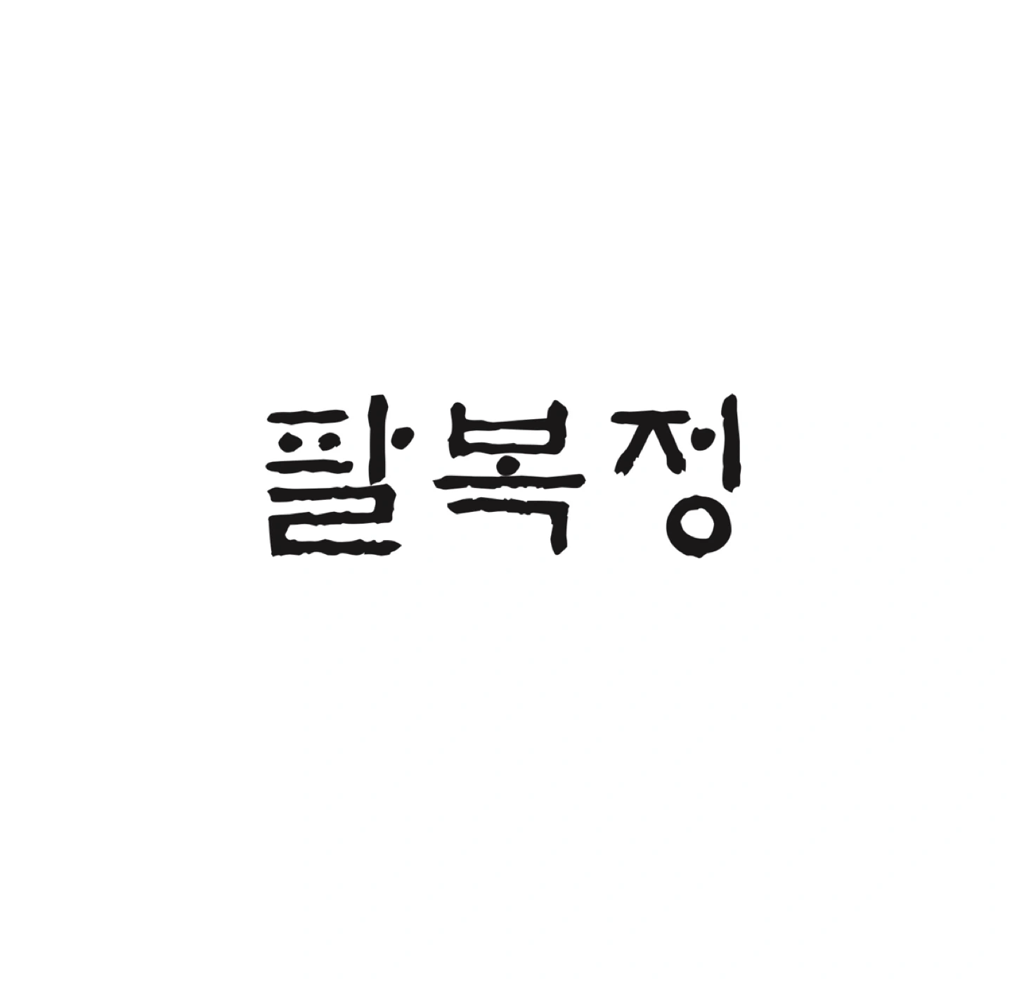 금토일 저녁 고정 설겆이 구합니다