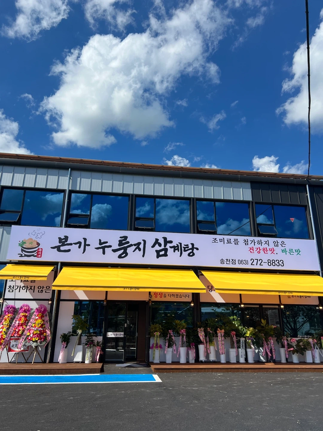 유씨네본가 누룽지삼계탕 송천점