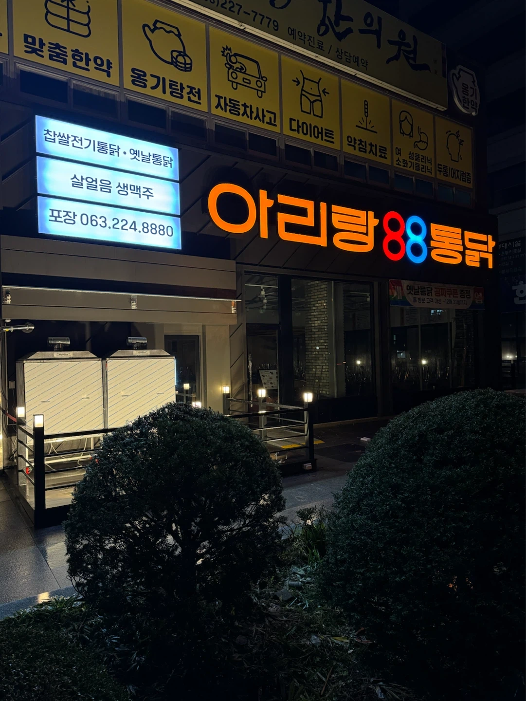 아리랑88통닭 홀 알바구합니다