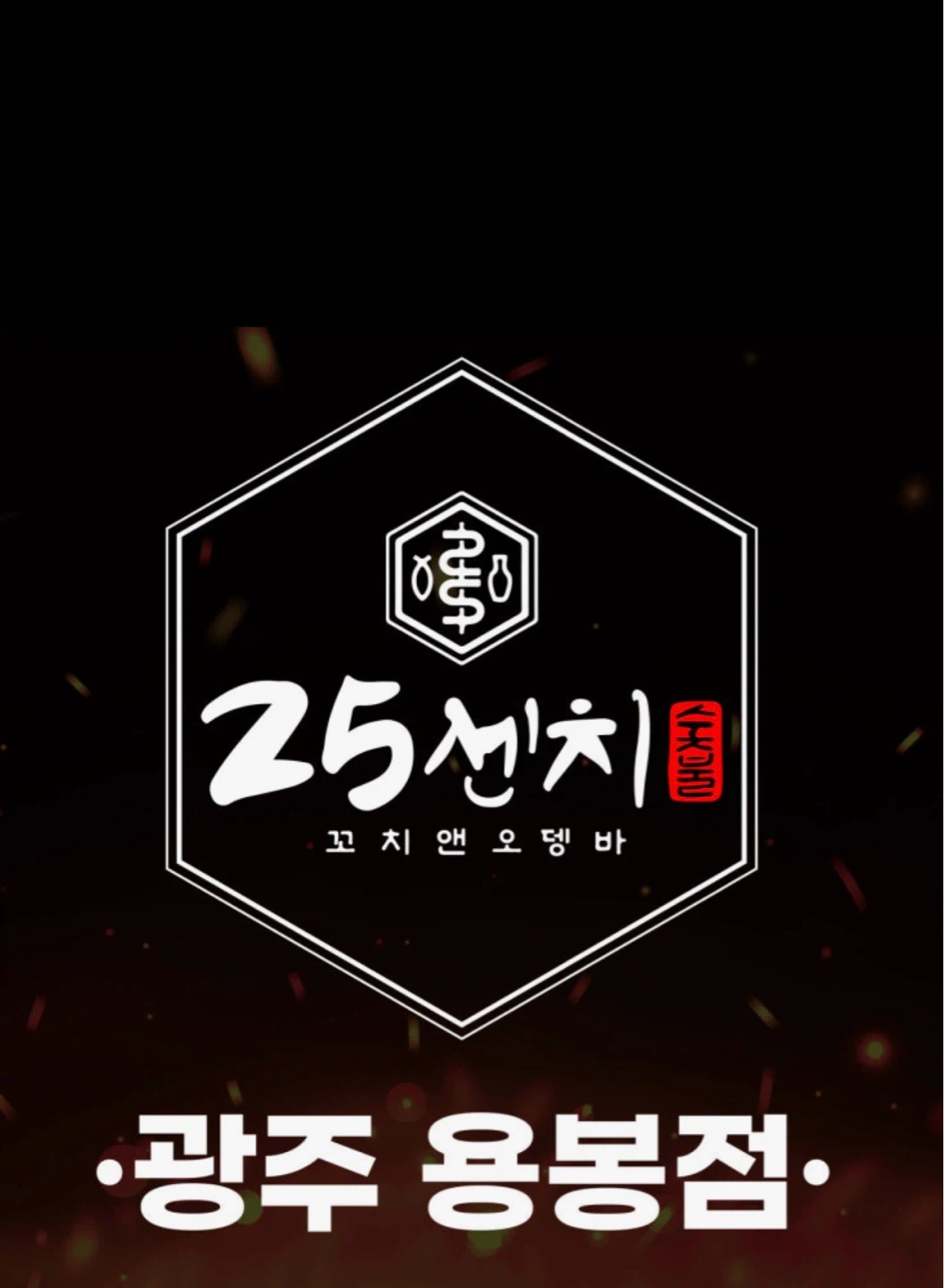 25cm 꼬치앤오뎅바