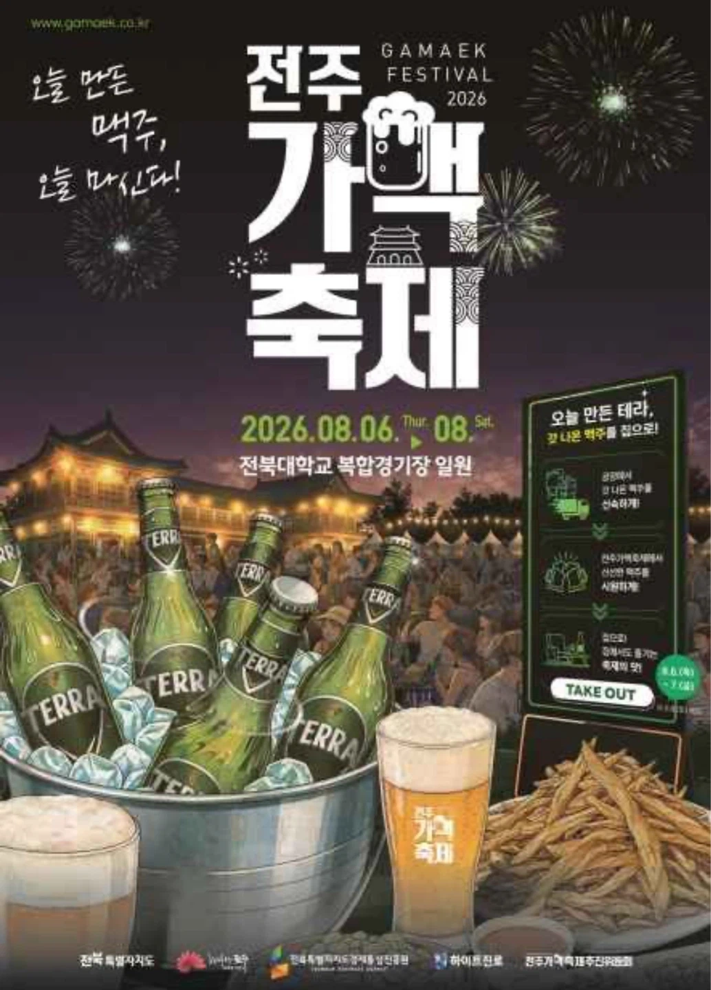 2026전주가맥축제