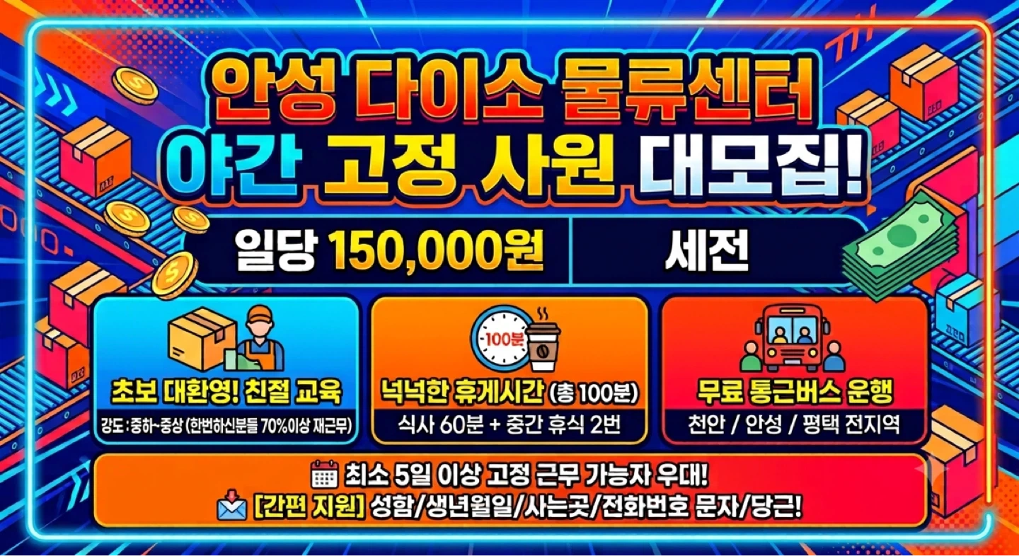 물류센터 야간고정일당15만/통근/초보