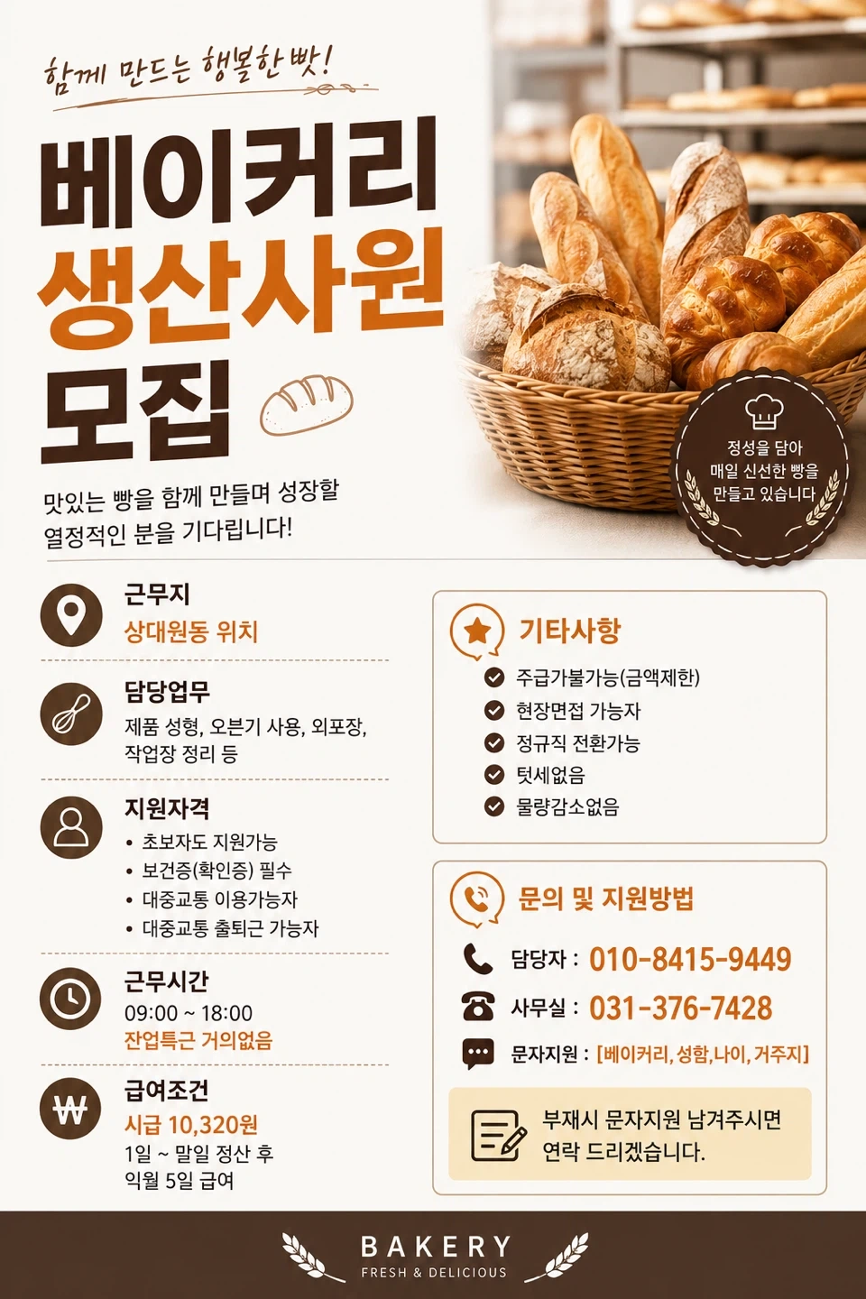 상대원동 베이커리 생산사원 모집