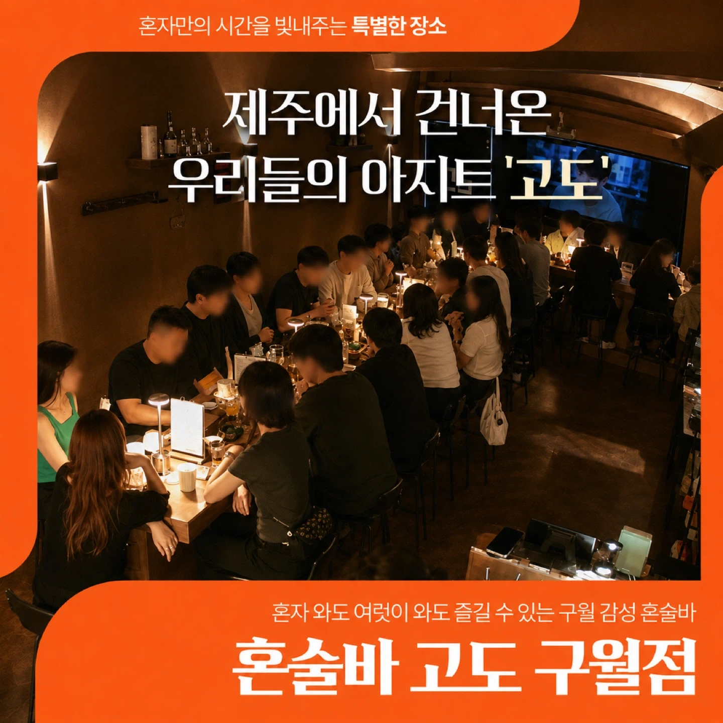 혼술바 고도 인천구월점 직원 모집합니다
