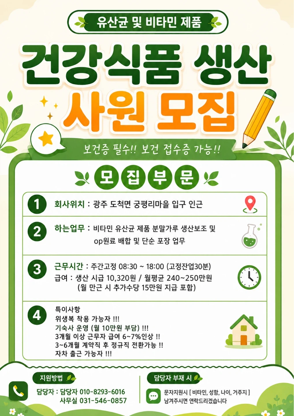 비타민스틱생산보조업무/주간고정/자차출근가능자