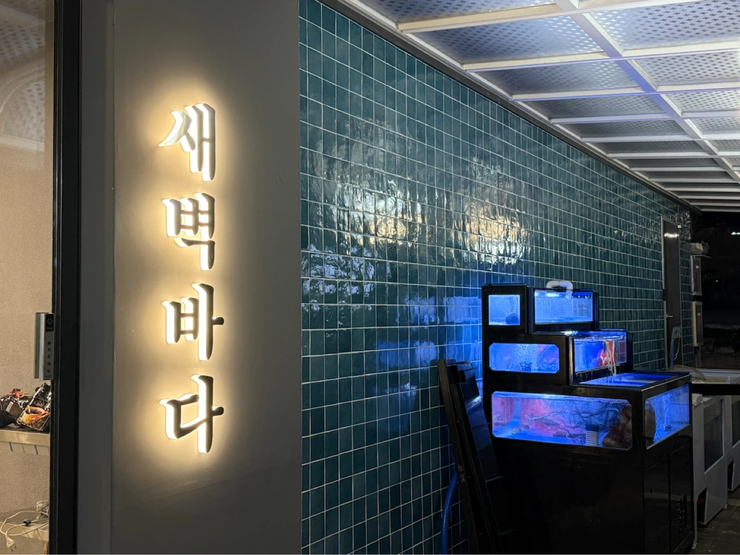 새벽바다 횟집 홀(오후),주방(오전) 알바 모집