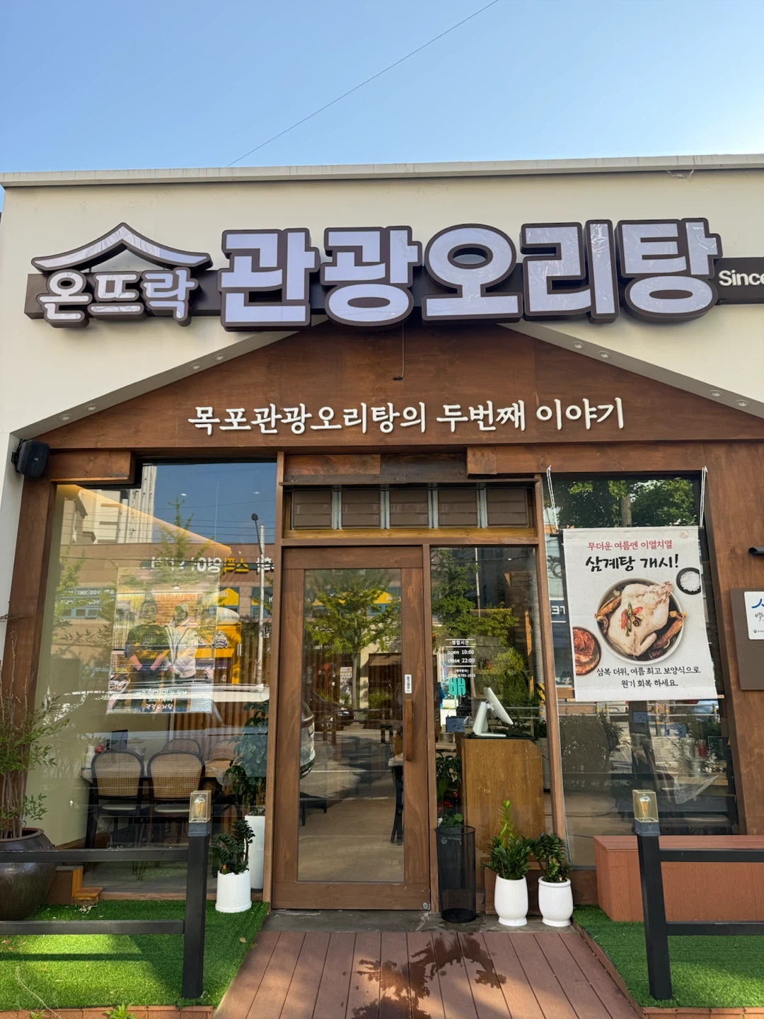석현동 관광오리탕(2호점) 홀 파트타임 구합니다