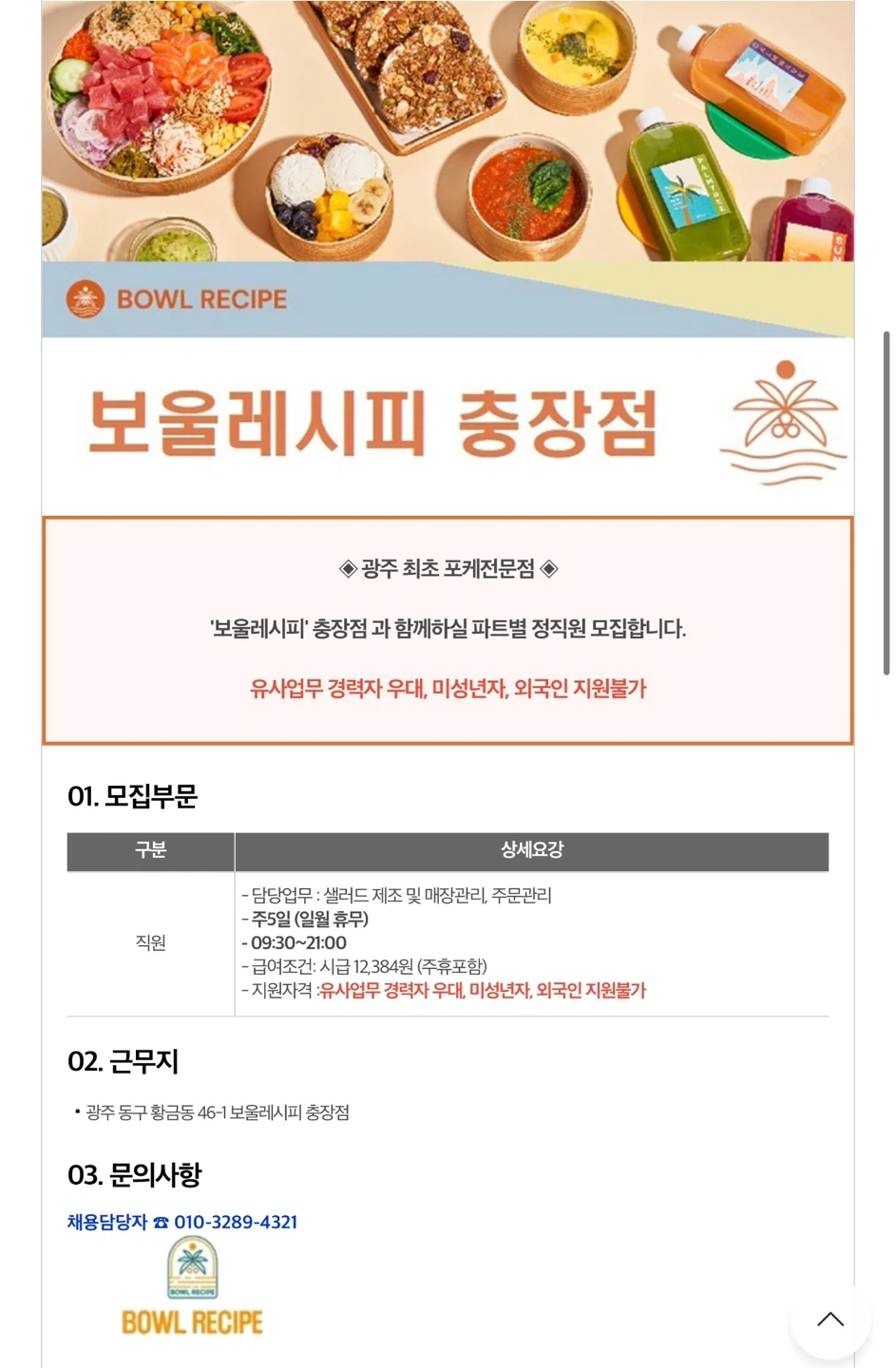 보울레시피 충장점 직원모집