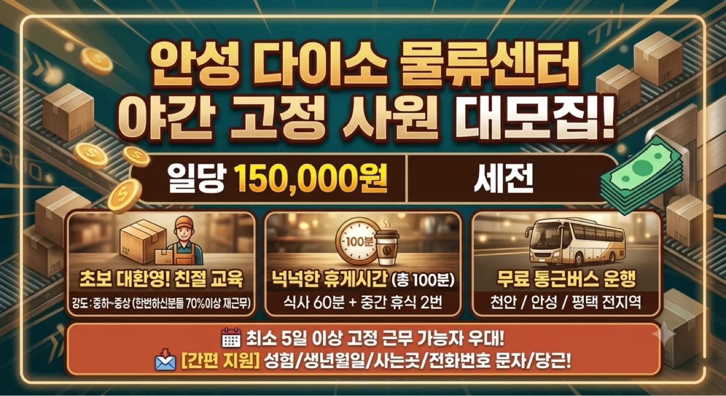 안성다이소 물류센터 일당 주간13만 야간15만(통근)