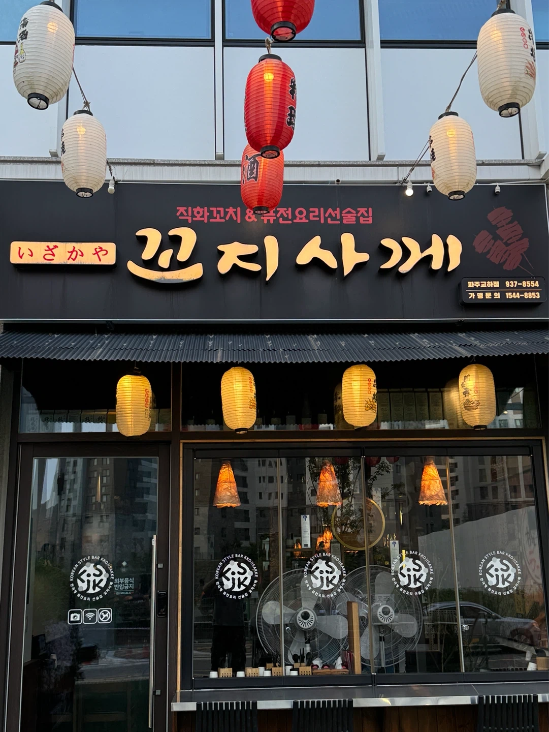 이자카야 동패동 꼬지사께 주방보조사님(금,토) 모집