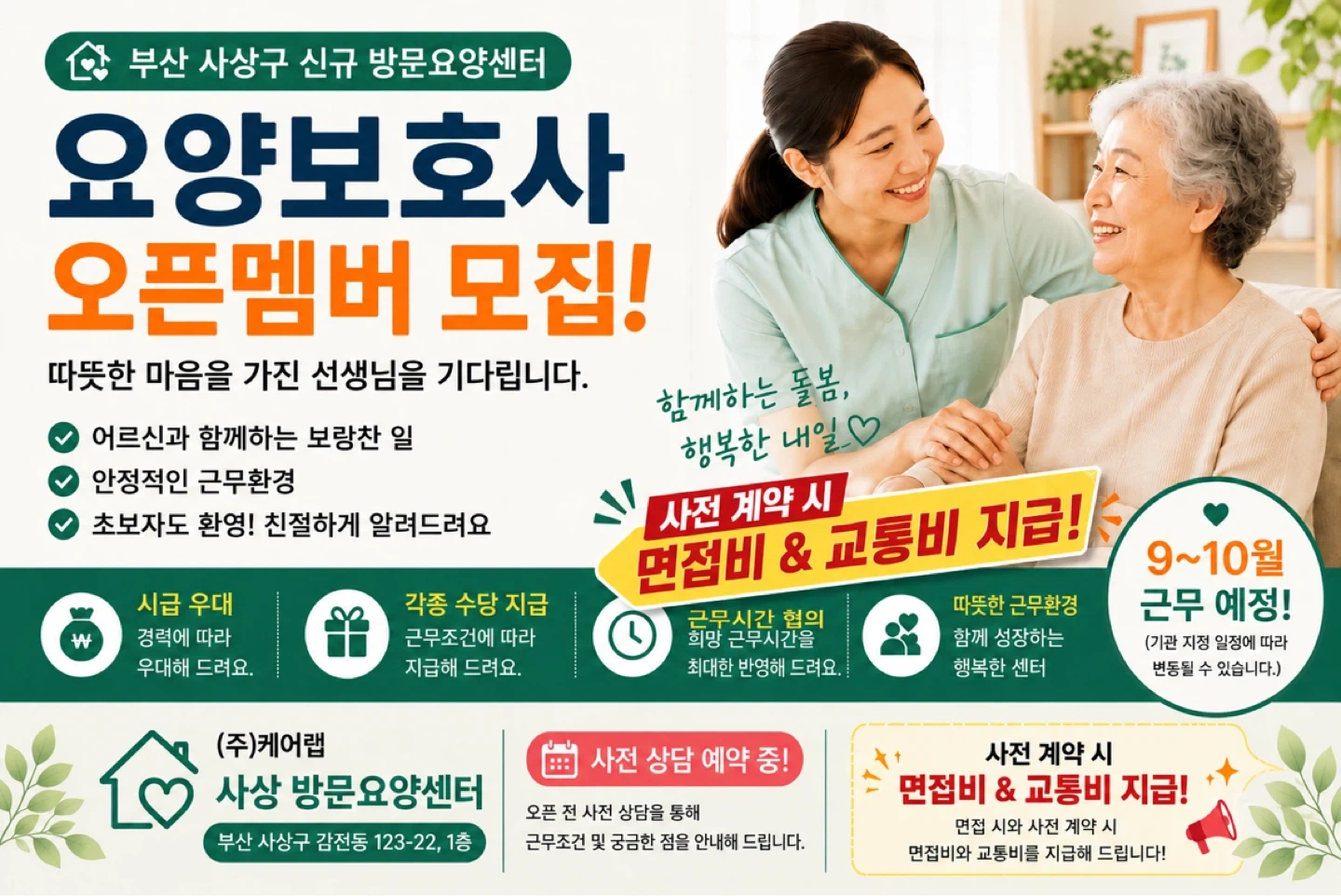 부산 사상구 방문요양센터 요양보호사 모집(오픈 예정)
