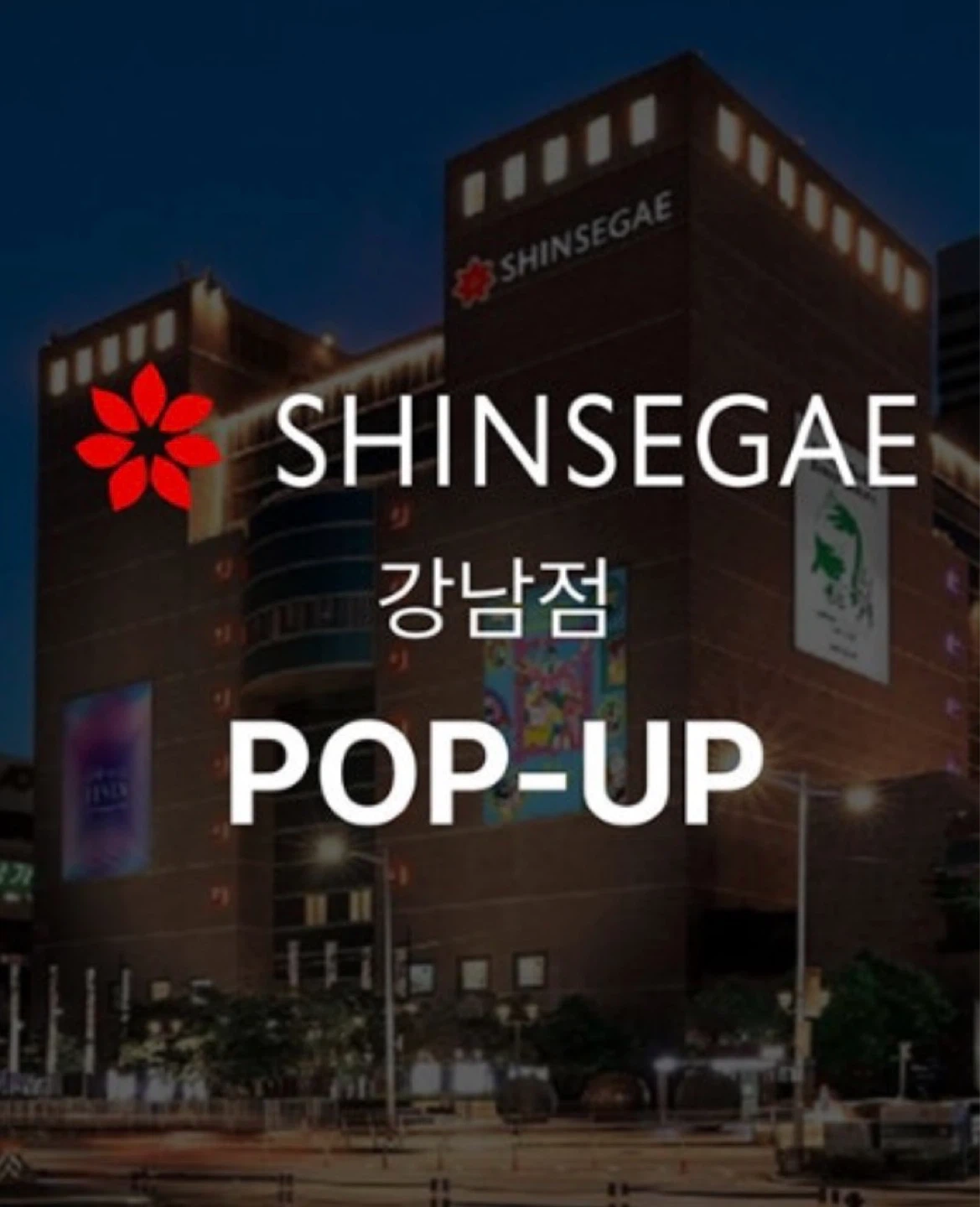 신세계백화점 강남점 2주팝업
