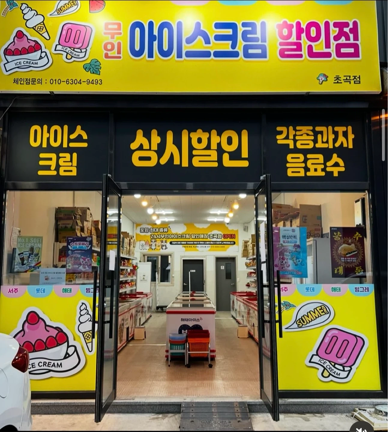 아이스크림할인매장 초곡점 관리자를 모집합니다