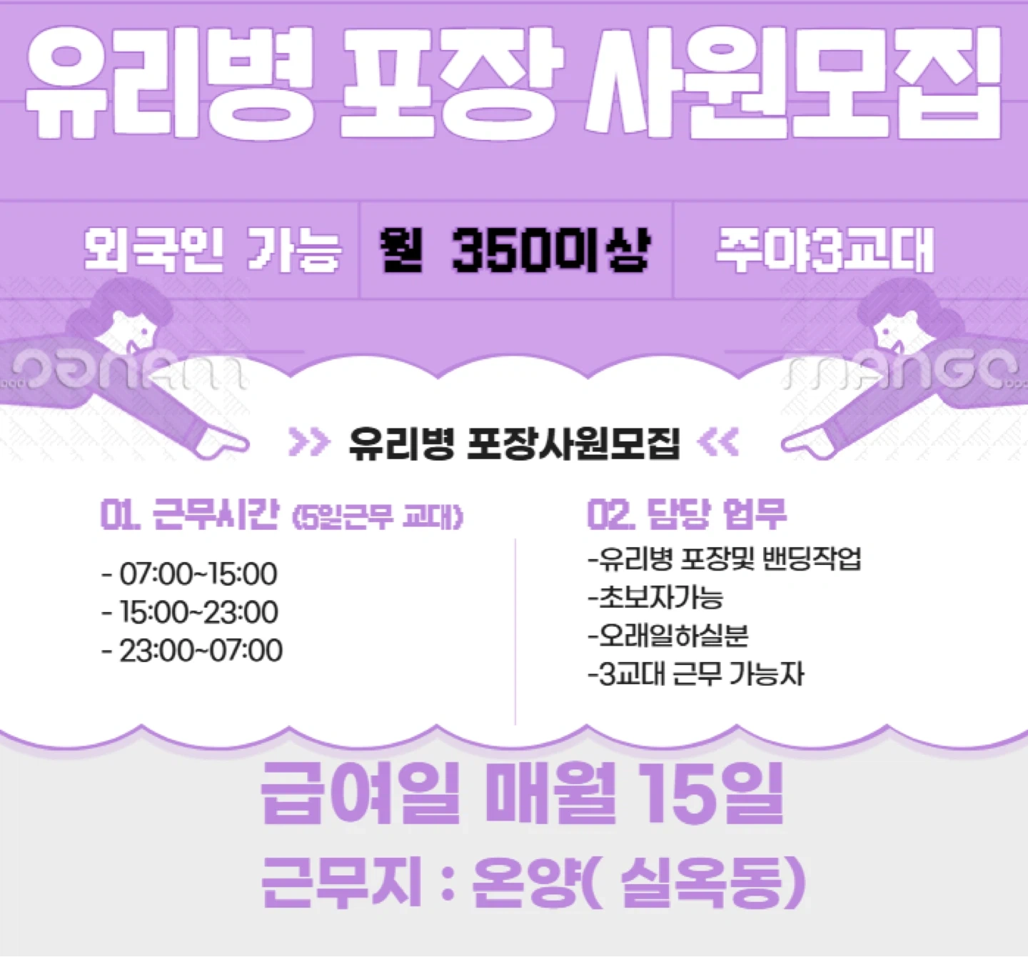 유리병 포장작업 월350 주야 3교대