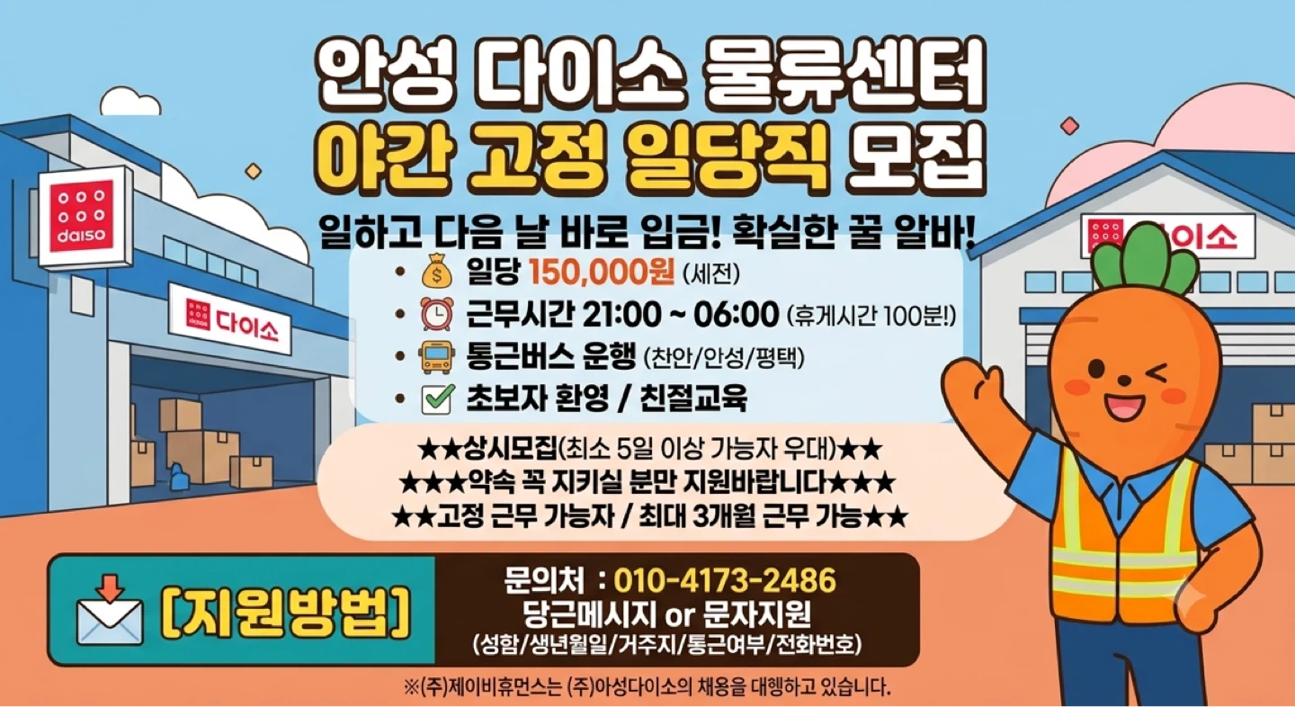물류센터 다이소 야간 고정알바 모집 일당15만