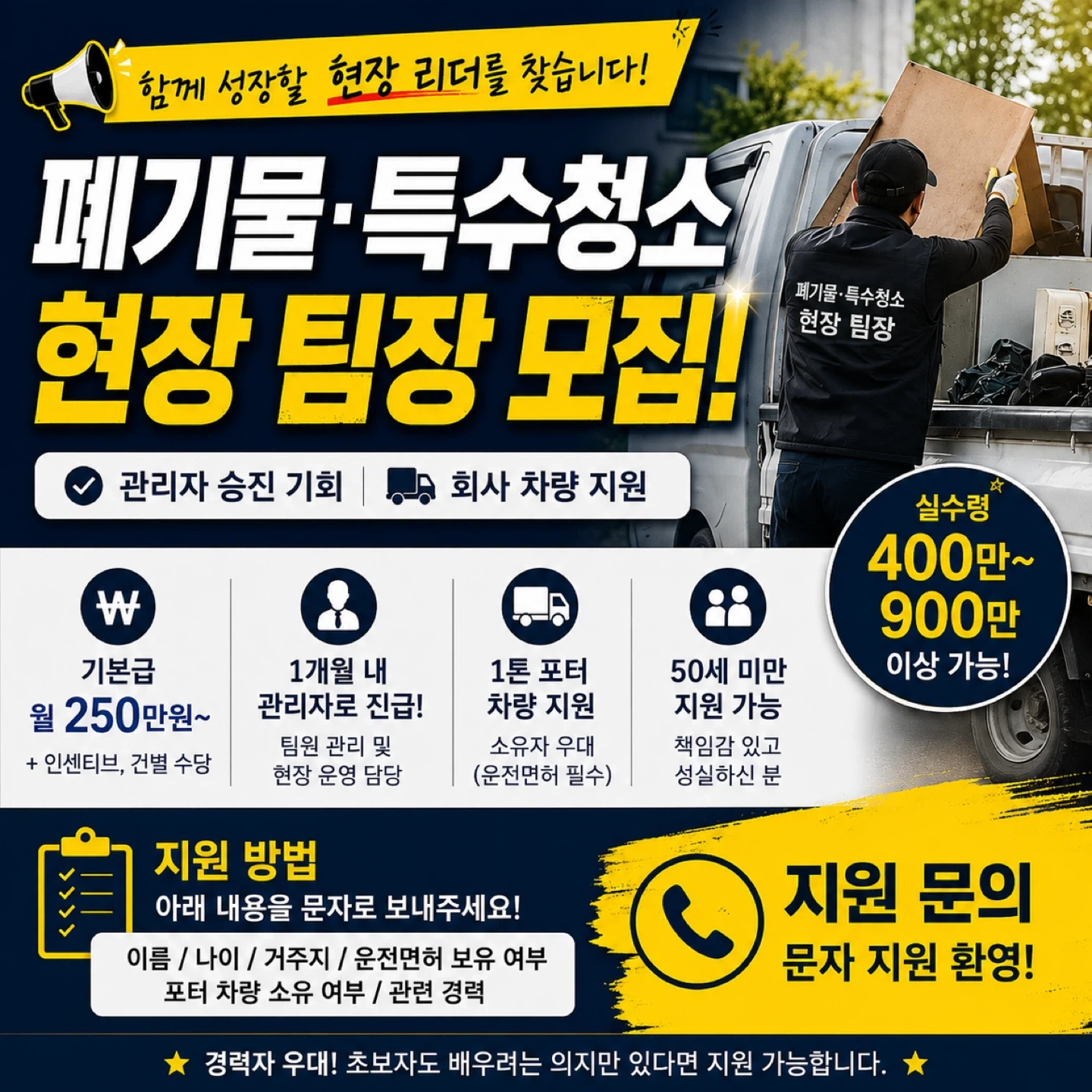 폐기물/특수청소 현장 팀장 모집,관리자 승진 기회