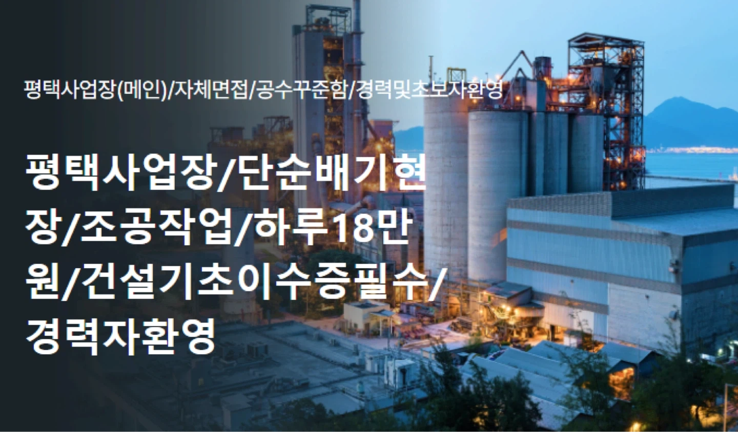 평택사업장/일18만원/조공/필터교체/현장직