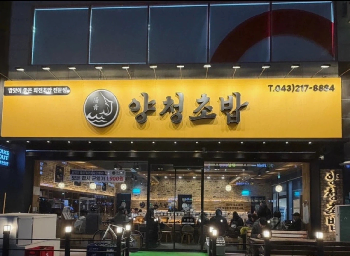 양청초밥 앞주방,뒷주방 모집합니다.