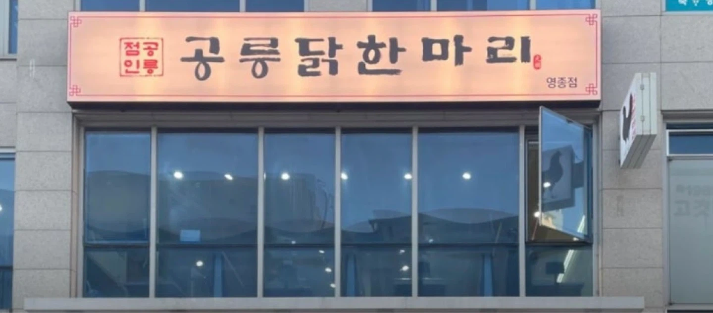 공릉닭한마리 직원 구합니다.