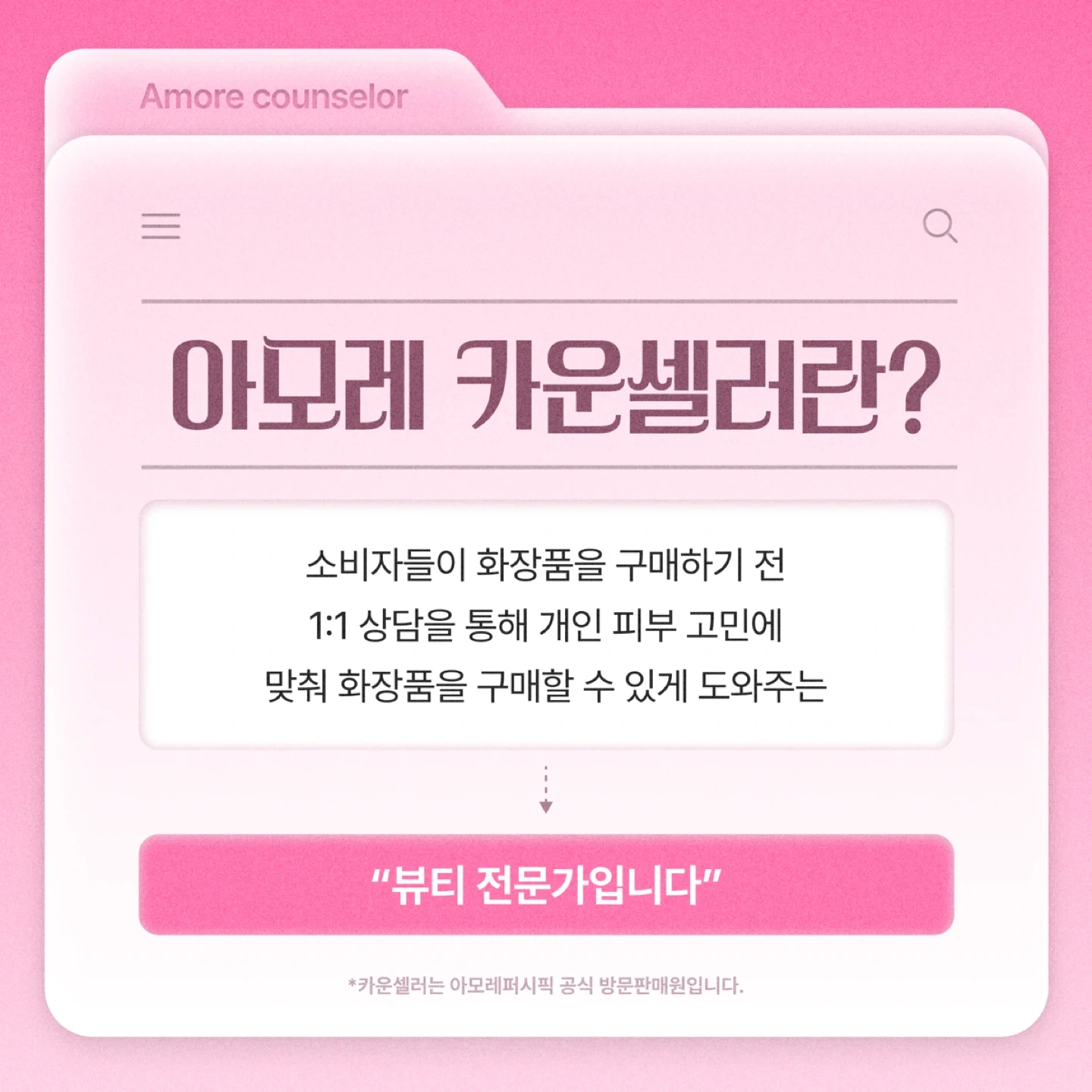 아모레카운셀러 모집