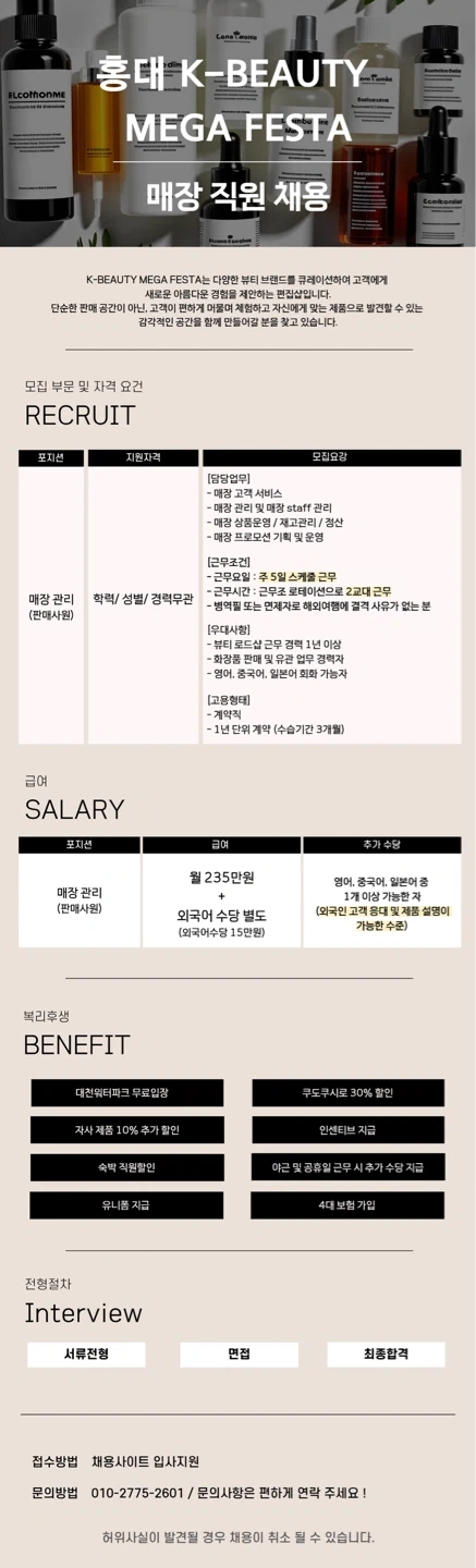 홍대 K-BEAUTY MEGA FESTA 매장직 채용