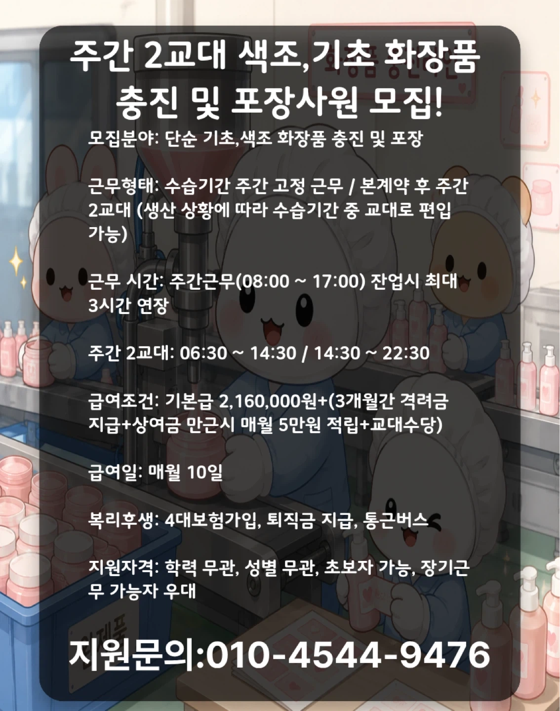 누구나 편하게 할 수 있는 화장품 충진업무!