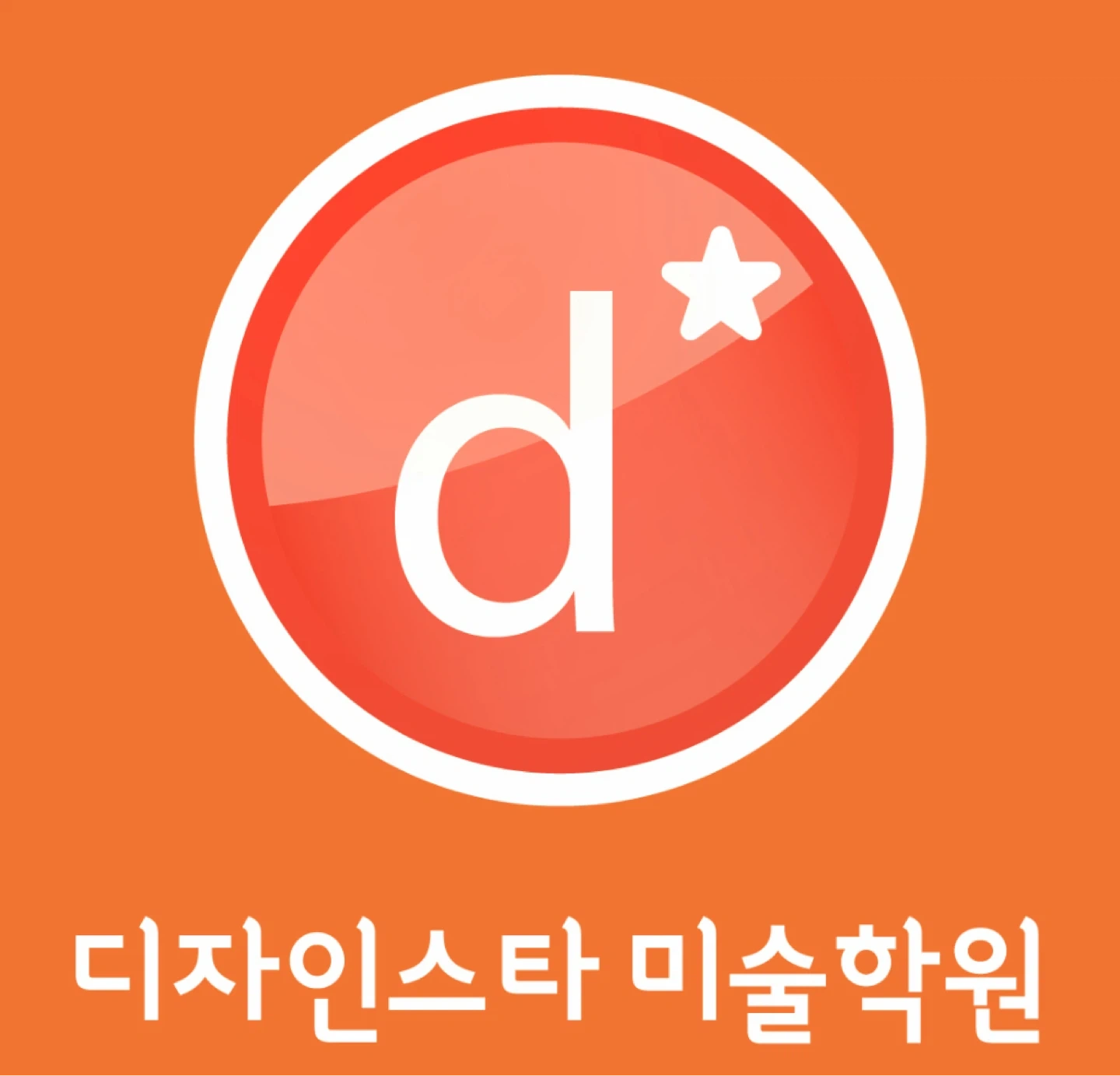 디자인스타미술학원 사무실장님을 구합니다