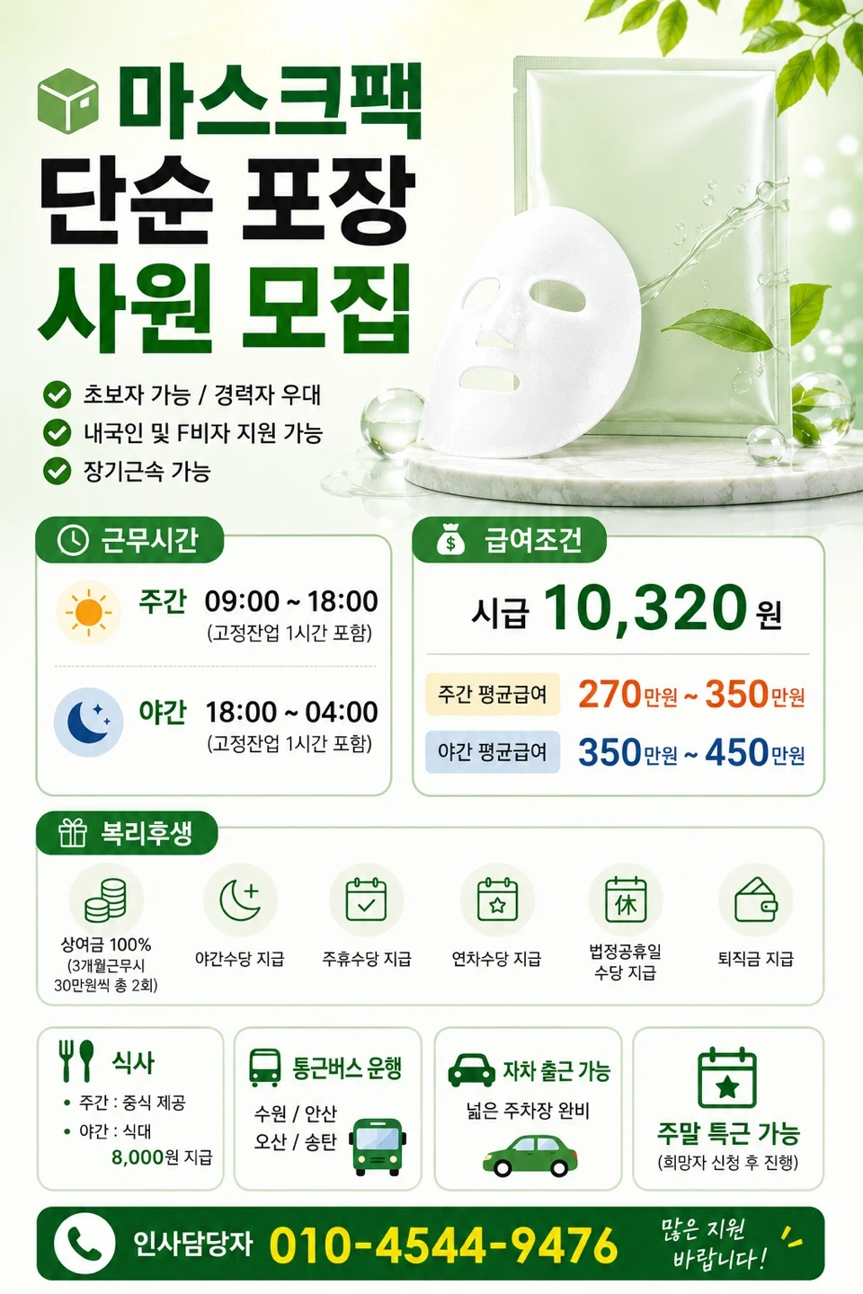 주, 야 단순 겔마스크팩 포장 누구나 편하게 근무 가능