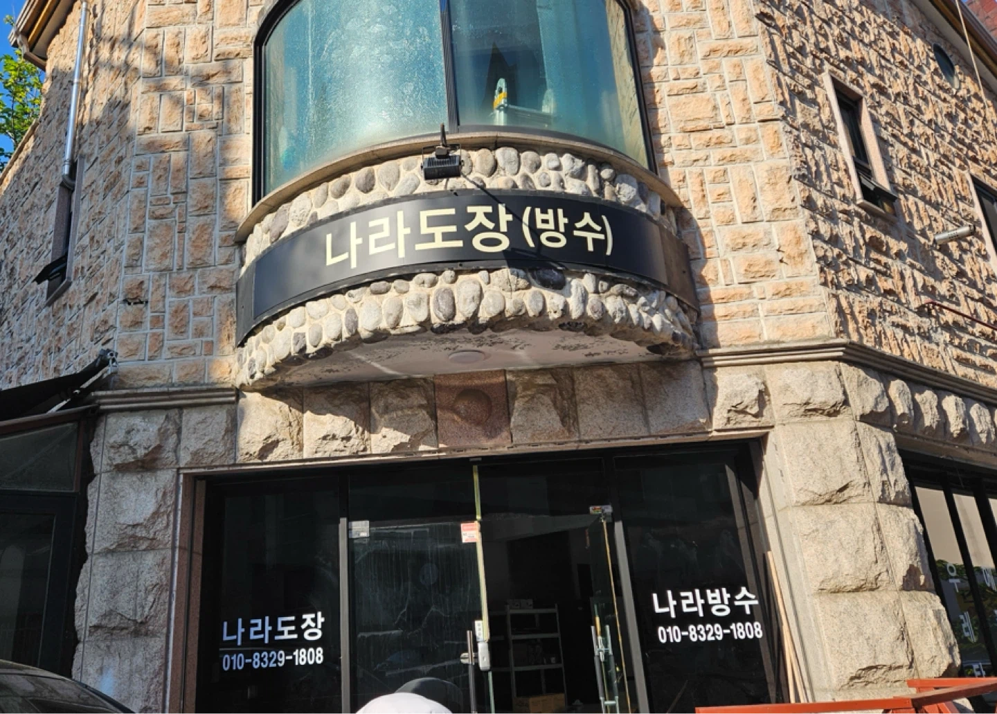 복합방수, 우레탄 직원분 모십니다 (일급 16이상)