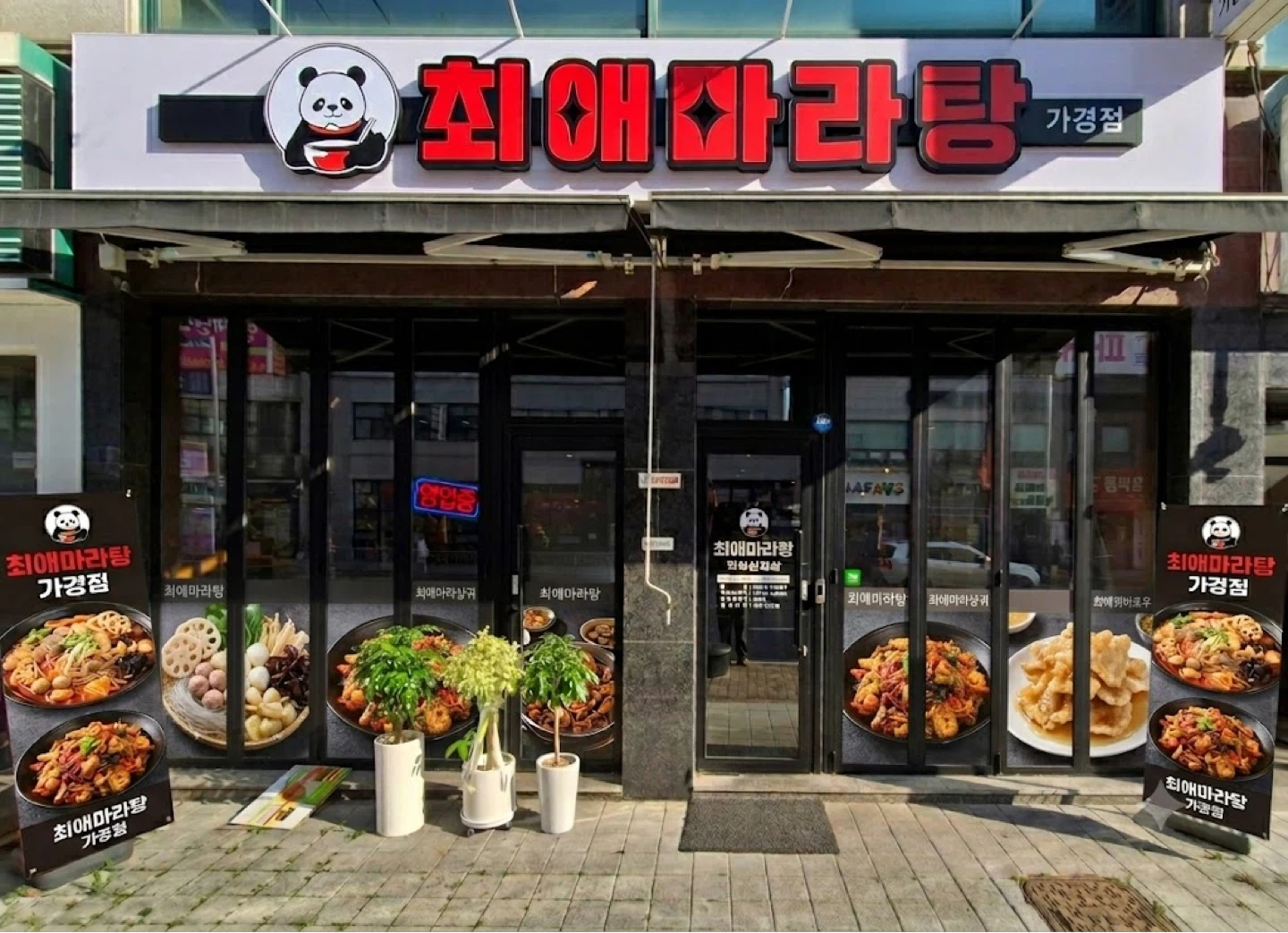 최애마라탕 가경점 주말점심