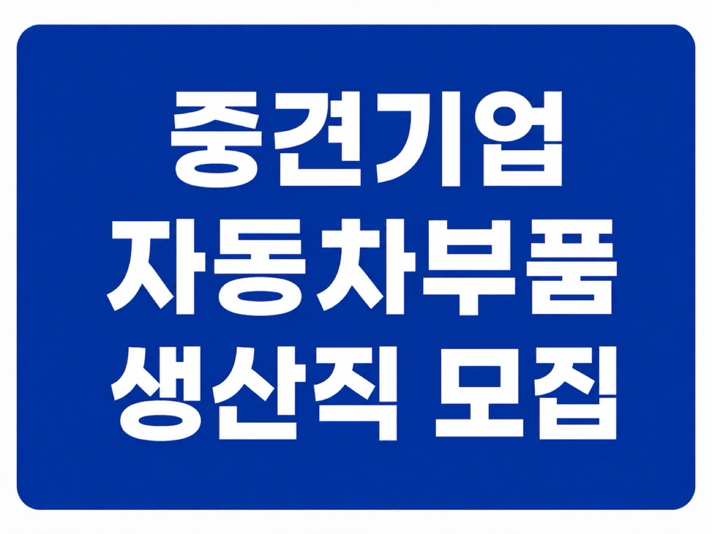 330만 이상/주간교대/통근버스O/자동차부품 조립