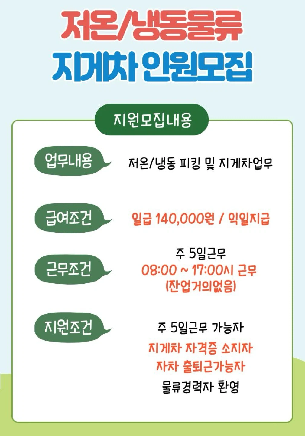 저온&냉동물류/피킹,입출고/지게차인원모집/고정근무