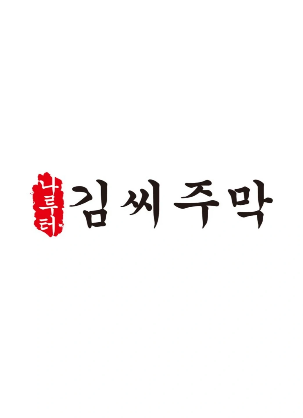 나루터 김씨주막 주방 보조 직원 구해요!
