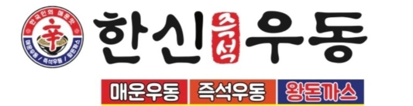 한신우동 문래 단기알바