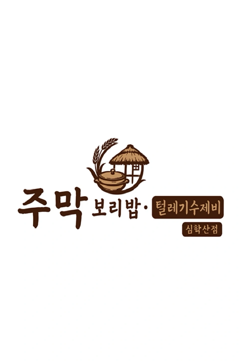 심학산보리밥 단기 홀 알바 모집합니다.