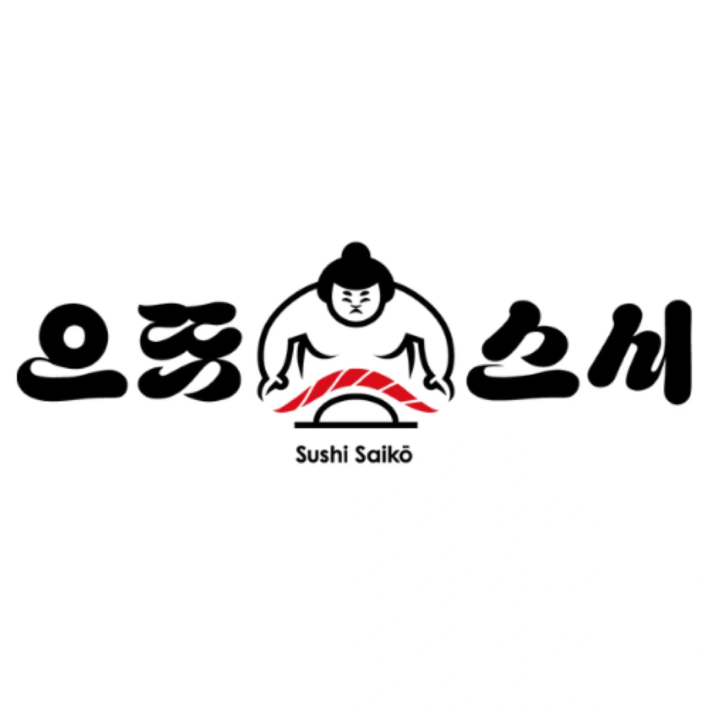 옥정동으뜸스시 뒷주방보조 앞다이막내~부장 채용합니다